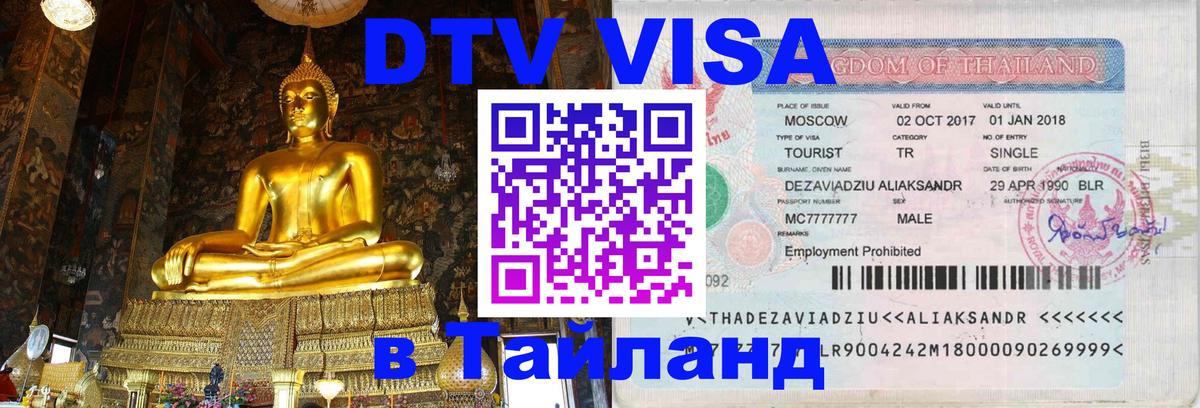 DTV Visa Thailand — прайс и условия, виза без дополнительных документов - Волгоград  09.12.2025 