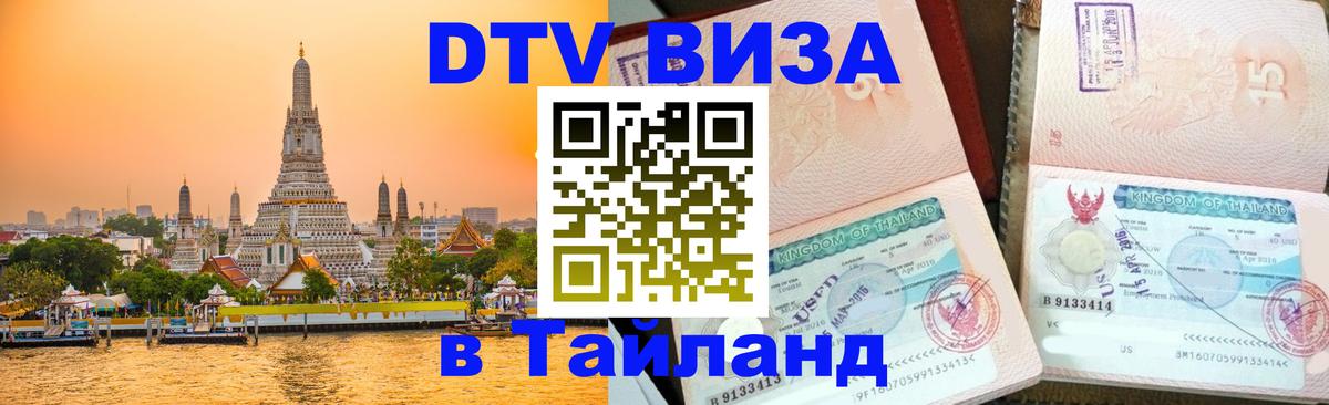Виза ДТВ на 5 лет в Тайланд 